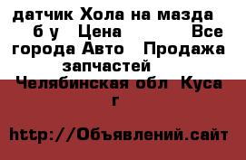 датчик Хола на мазда rx-8 б/у › Цена ­ 2 000 - Все города Авто » Продажа запчастей   . Челябинская обл.,Куса г.